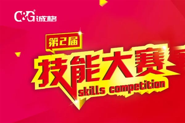 “技能成才、技能就業(yè)、技能強(qiáng)國”誠格生產(chǎn)部車間第二屆技能競賽