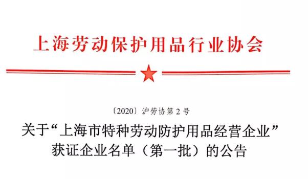 協(xié)會公告批“上海市特種勞動防護用品經(jīng)營企業(yè)”獲證企業(yè)名單