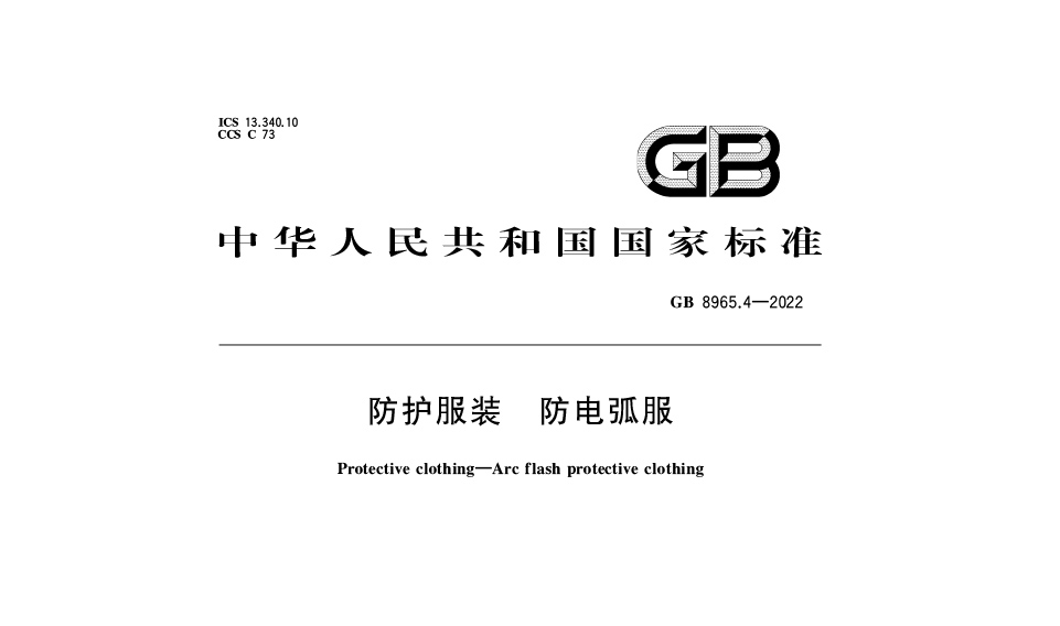 【最新標(biāo)準(zhǔn)】GB 8965.4-2022防護(hù)服裝 防電弧服新標(biāo)：保障個體安全的國家強(qiáng)制性標(biāo)準(zhǔn)解讀