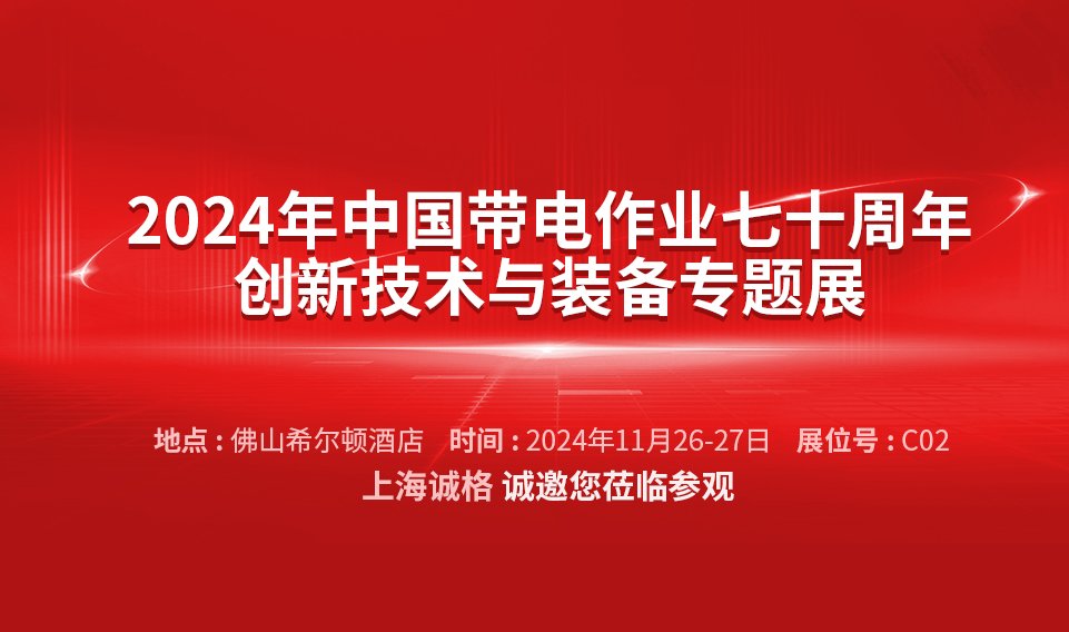 【誠邀蒞臨】2024年中國帶電作業(yè)七十周年創(chuàng)新技術與裝備專題展